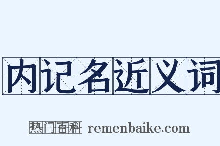 内记名近义词是什么意思的图片